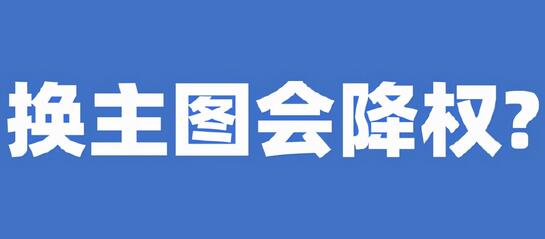 淘宝宝贝主图更换对排名权重的影响以及恢复时间